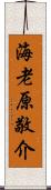 海老原敬介 Scroll