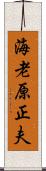 海老原正夫 Scroll