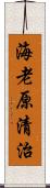 海老原清治 Scroll