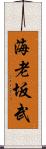 海老坂武 Scroll