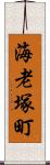 海老塚町 Scroll