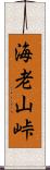 海老山峠 Scroll