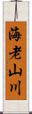 海老山川 Scroll