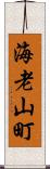 海老山町 Scroll