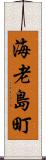 海老島町 Scroll