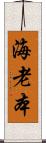 海老本 Scroll