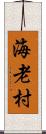 海老村 Scroll