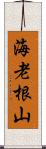 海老根山 Scroll