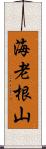 海老根山 Scroll