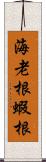 海老根 Scroll