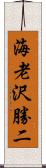 海老沢勝二 Scroll