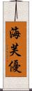 海芙優 Scroll