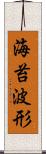 海苔波形 Scroll