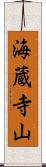 海蔵寺山 Scroll