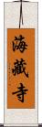 海藏寺 Scroll