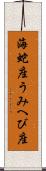 海蛇座 Scroll