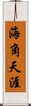 海角天涯 Scroll