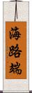 海路端 Scroll