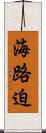 海路迫 Scroll