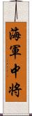 海軍中将 Scroll