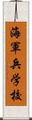 海軍兵学校 Scroll