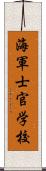 海軍士官学校 Scroll