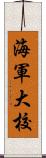 海軍大校 Scroll