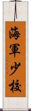 海軍少校 Scroll