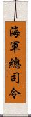 海軍總司令 Scroll