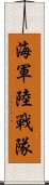 海軍陸戰隊 Scroll