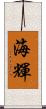 海輝 Scroll