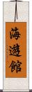 海遊館 Scroll
