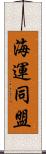 海運同盟 Scroll