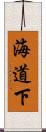 海道下 Scroll