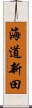 海道新田 Scroll