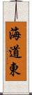 海道東 Scroll