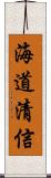 海道清信 Scroll