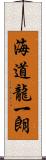 海道龍一朗 Scroll