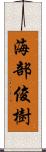 海部俊樹 Scroll