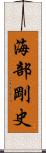 海部剛史 Scroll