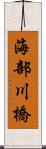 海部川橋 Scroll