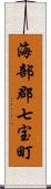 海部郡七宝町 Scroll