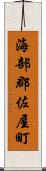 海部郡佐屋町 Scroll