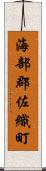 海部郡佐織町 Scroll