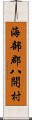 海部郡八開村 Scroll