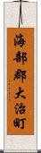 海部郡大治町 Scroll
