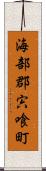 海部郡宍喰町 Scroll