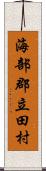 海部郡立田村 Scroll
