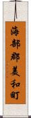 海部郡美和町 Scroll