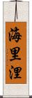 海里 Scroll